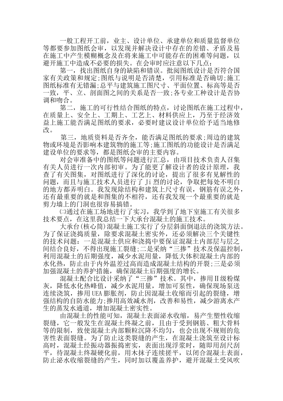 大学生建筑专业顶岗实习报告范文5篇_第3页