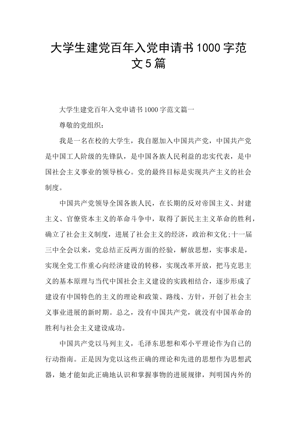 大学生建党百年入党申请书1000字范文5篇_第1页