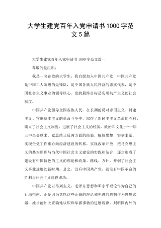 大学生建党百年入党申请书1000字范文5篇