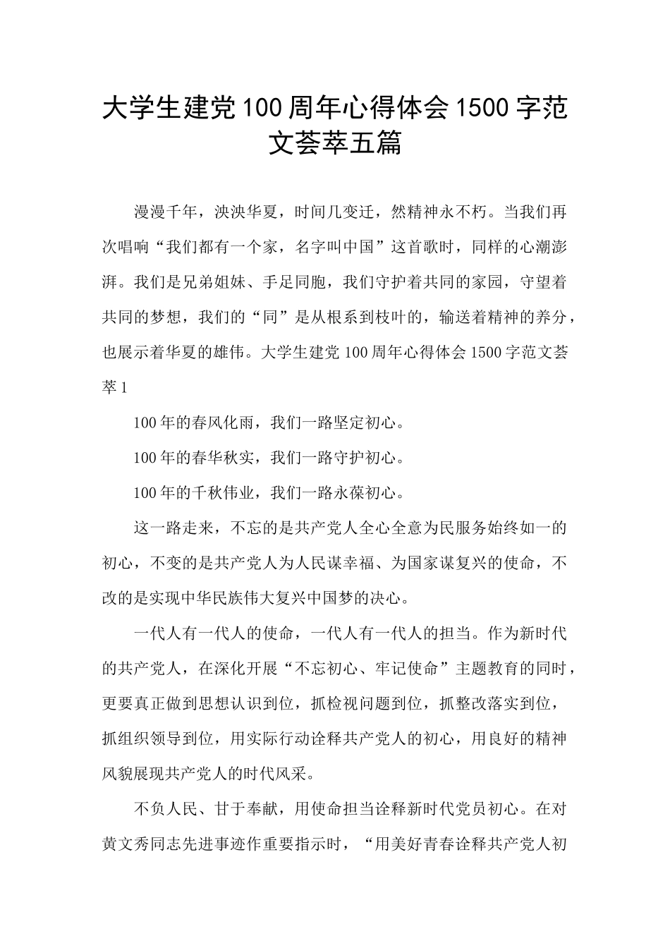大学生建党100周年心得体会1500字范文荟萃五篇_第1页