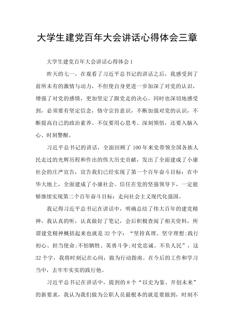 大学生建党百年大会讲话心得体会三章_第1页