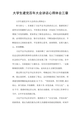 大学生建党百年大会讲话心得体会三章