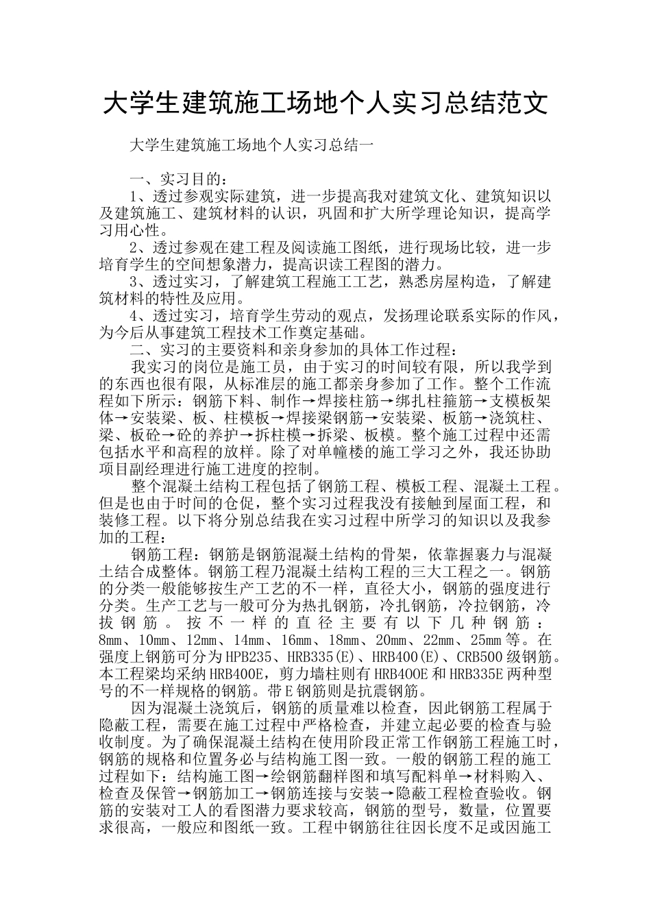 大学生建筑工地个人实习总结范文_第1页