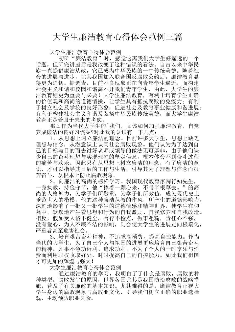大学生廉洁教育心得体会范例三篇_第1页
