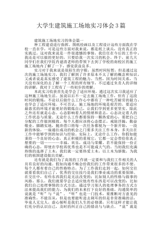 大学生建筑工地实习体会3篇