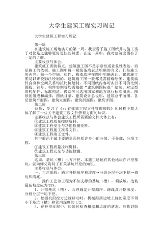 大学生建筑工程实习周记