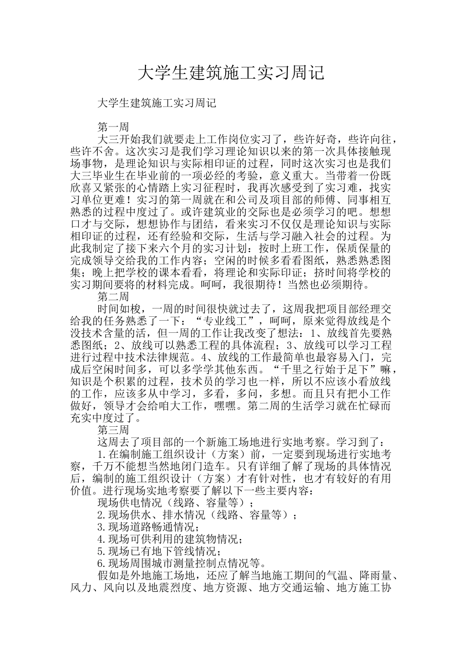 大学生建筑施工实习周记_第1页