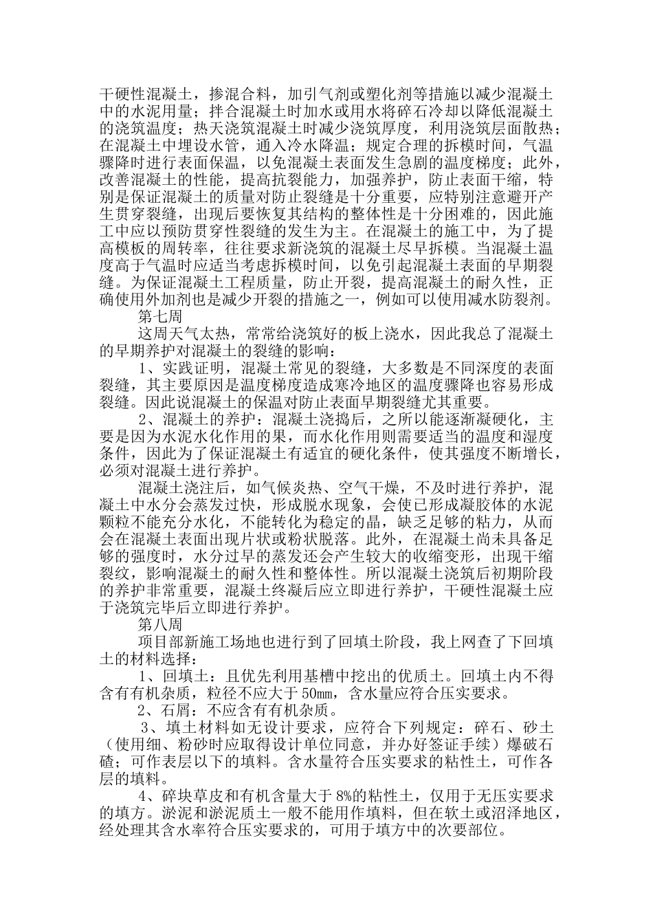 大学生建筑施工实习周记_第3页