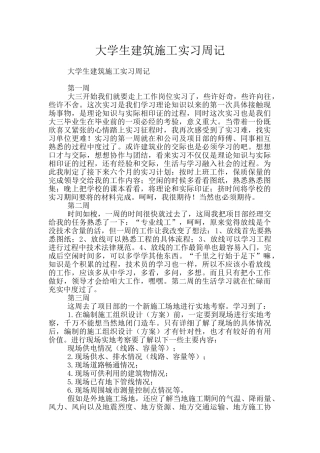 大学生建筑施工实习周记
