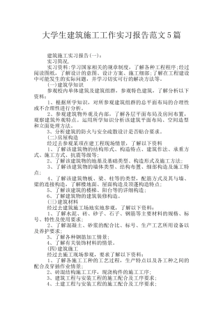 大学生建筑施工工作实习报告范文5篇