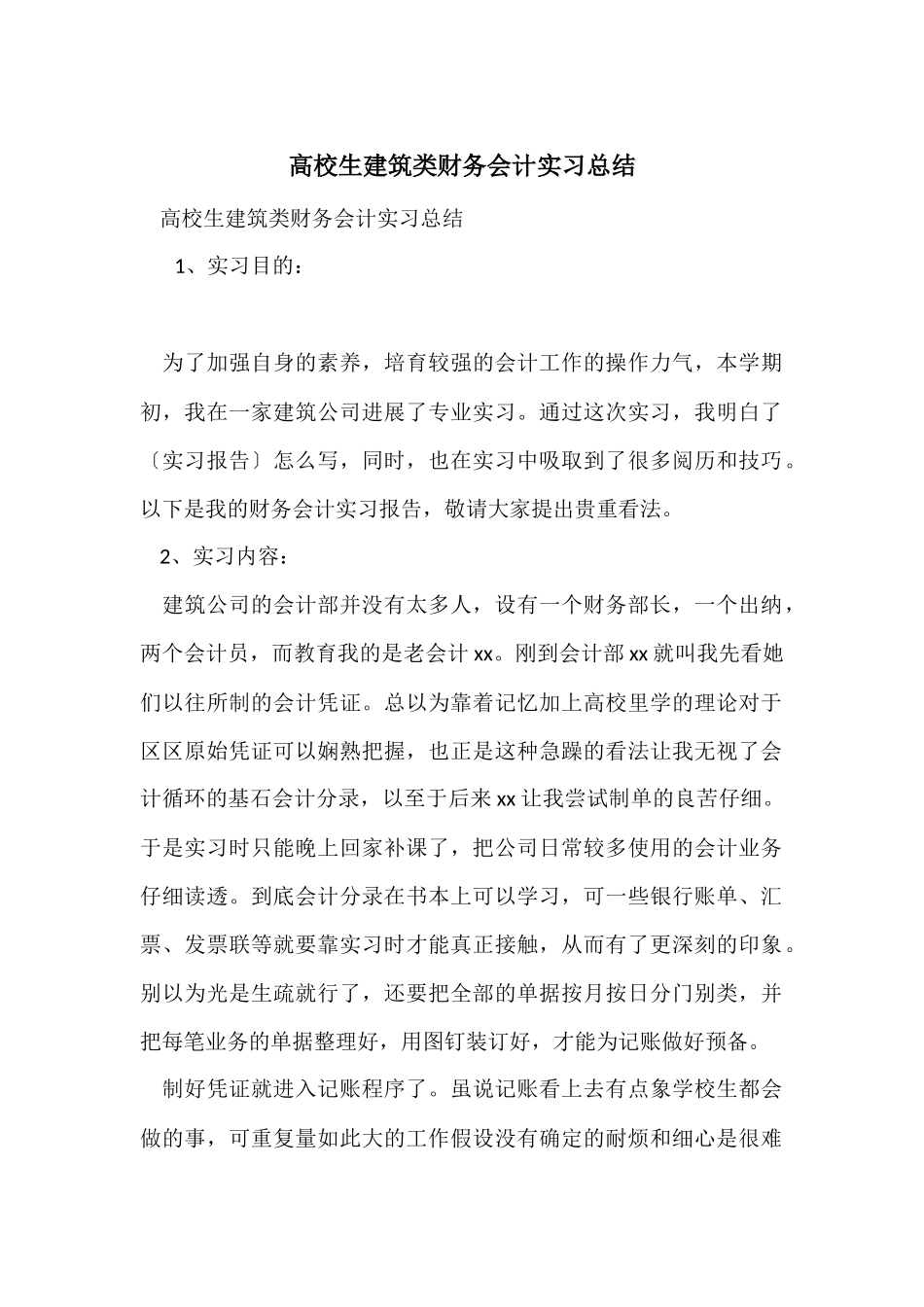 大学生建筑类财务会计实习总结_第1页