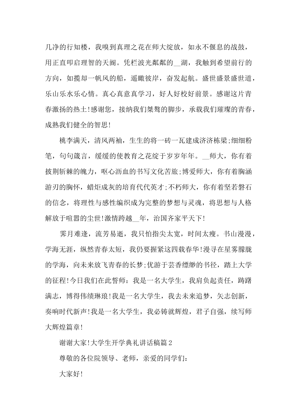 大学生开学典礼讲话稿3篇_第2页