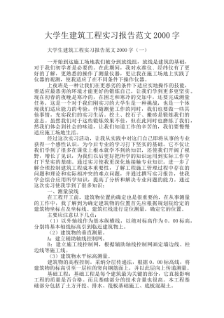 大学生建筑工程实习报告范文2000字