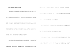 大学生建筑工地实习总结