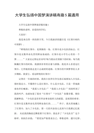 大学生弘扬中国梦演讲稿有趣5篇通用