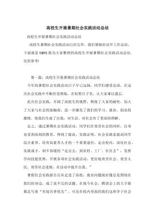 大学生开展暑期社会实践活动总结