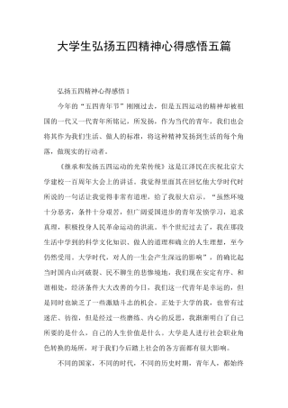 大学生弘扬五四精神心得感悟五篇