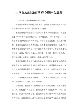 大学生弘扬抗战精神心得体会三篇