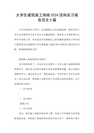 大学生建筑工地2024顶岗实习报告范文5篇