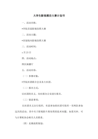 大学生影视模仿大赛计划书