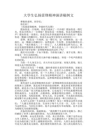 大学生弘扬雷锋精神演讲稿例文