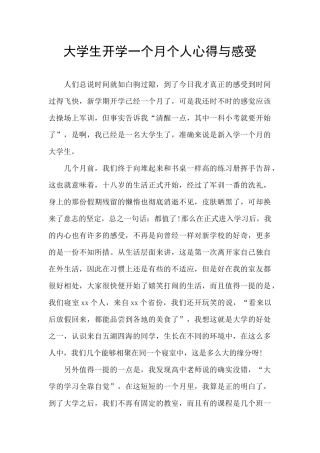大学生开学一个月个人心得与感受