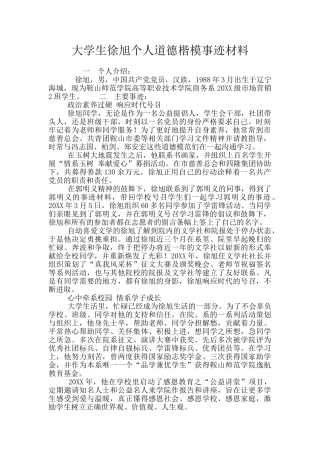 大学生徐旭个人道德楷模事迹材料