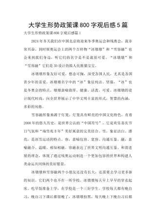 大学生形势政策课800字观后感5篇