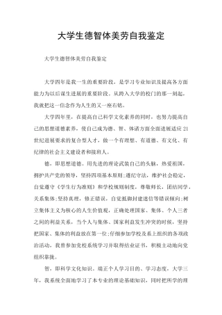 大学生德智体美劳自我鉴定
