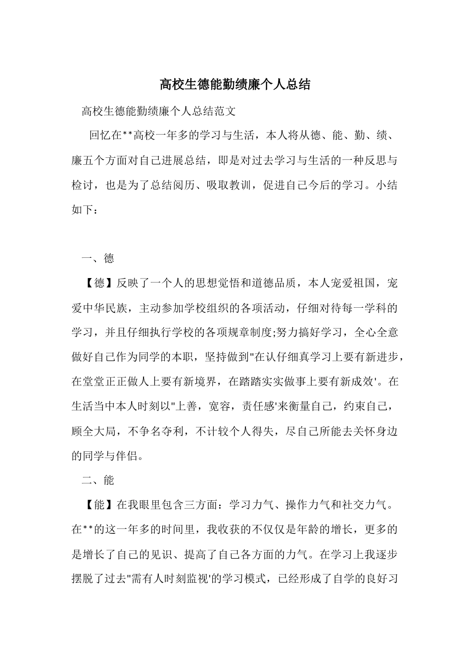 大学生德能勤绩廉个人总结_第1页