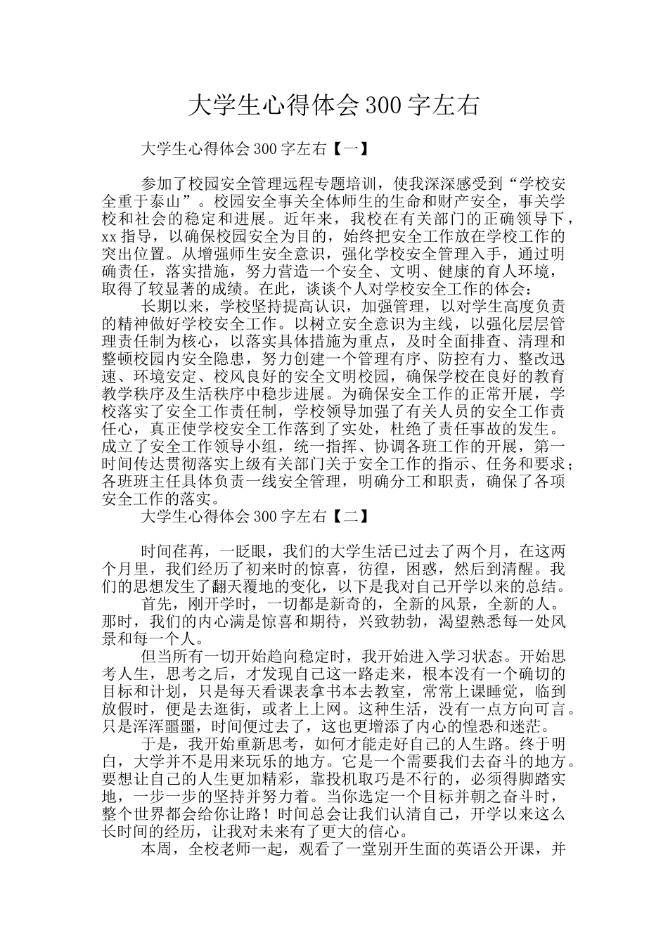 大学生心得体会300字左右_第1页