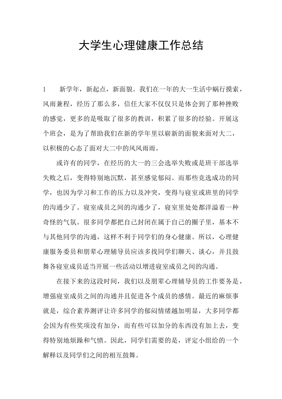 大学生心理健康工作总结_第1页