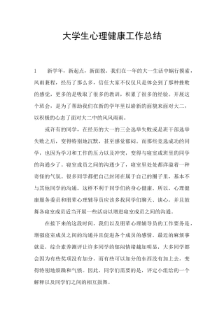 大学生心理健康工作总结