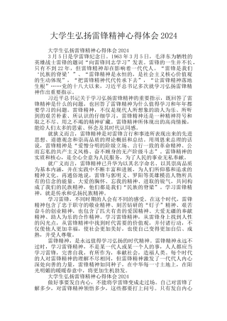 大学生弘扬雷锋精神心得体会2024