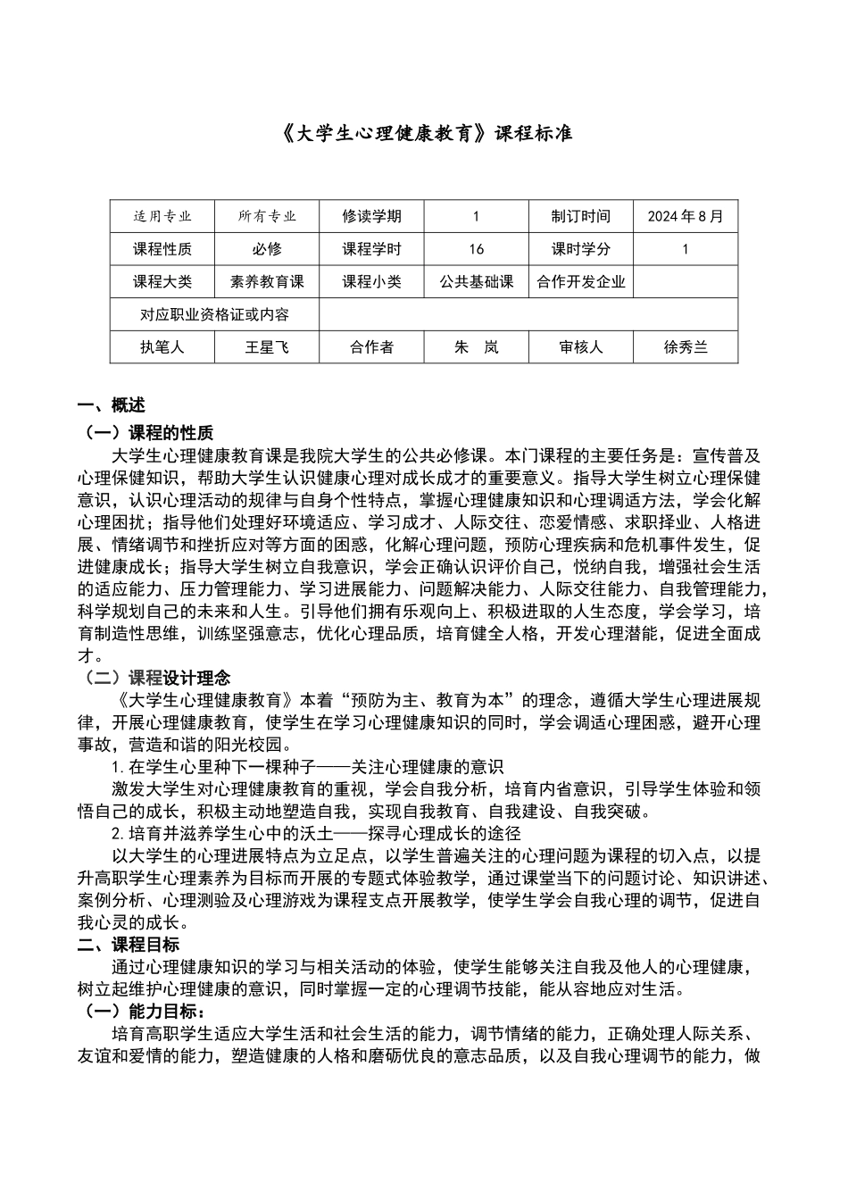 大学生心理健康教育》课程标准_第1页