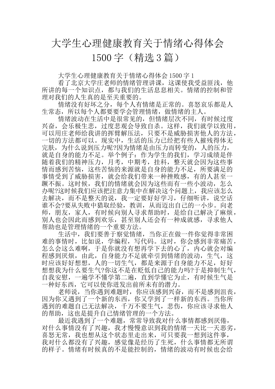 大学生心理健康教育关于情绪心得体会1500字_第1页