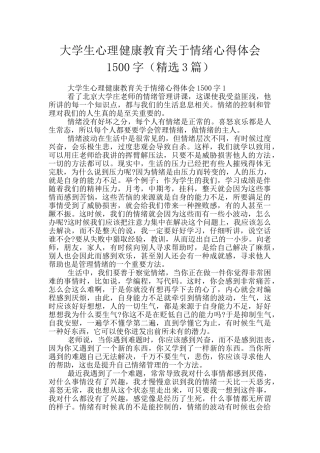 大学生心理健康教育关于情绪心得体会1500字