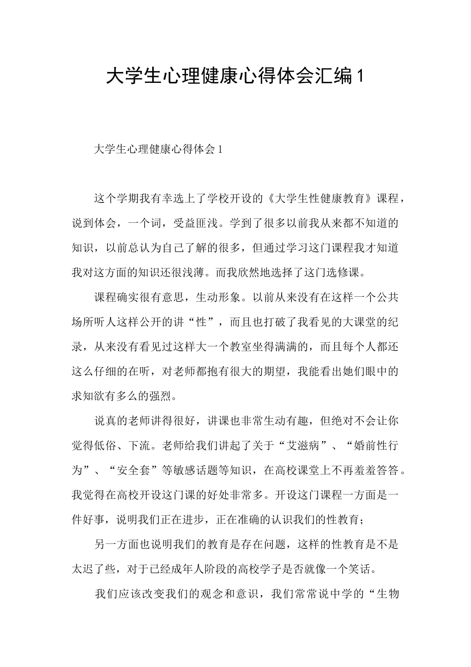 大学生心理健康心得体会汇编1_第1页