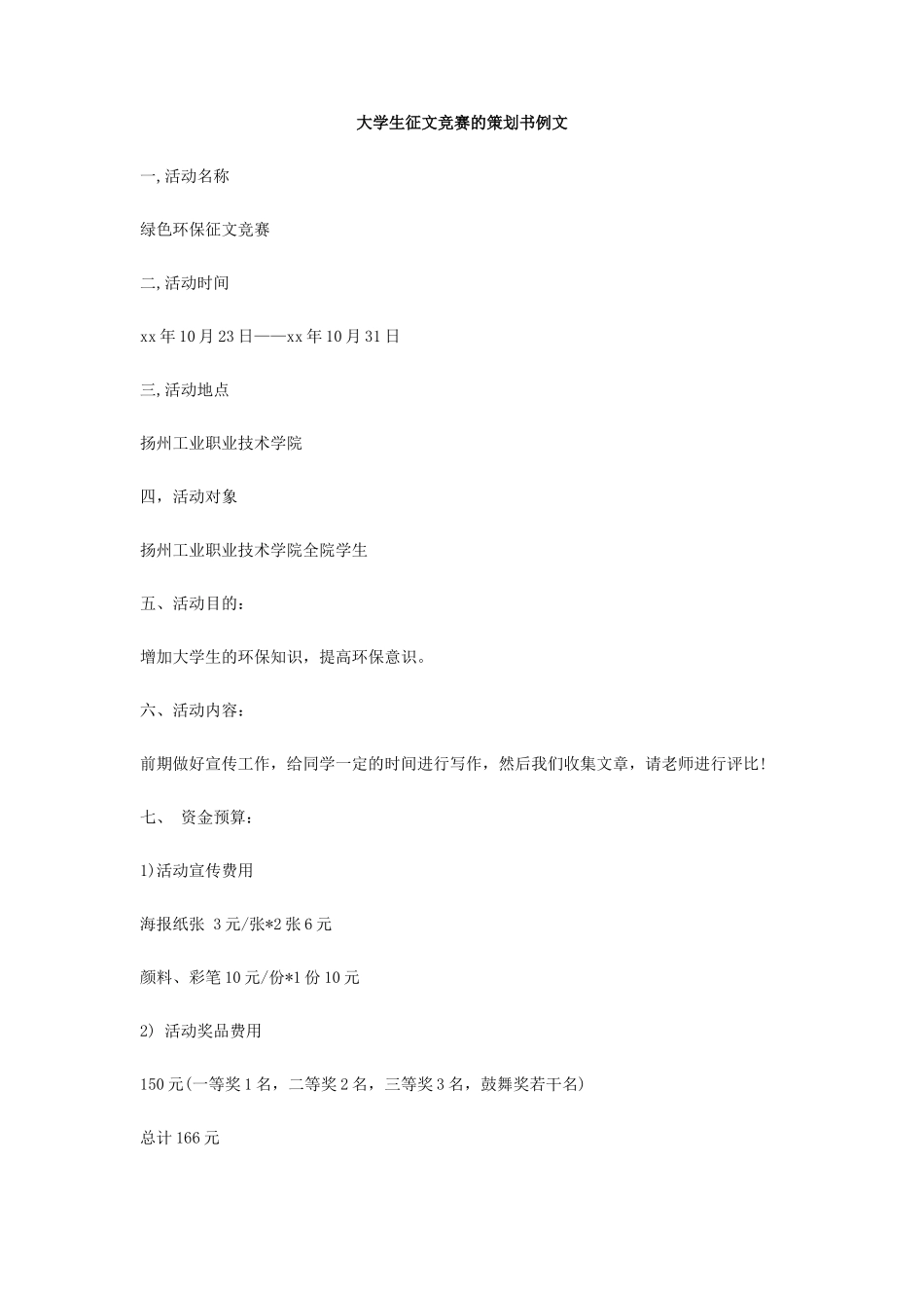 大学生征文比赛的策划书例文_第1页