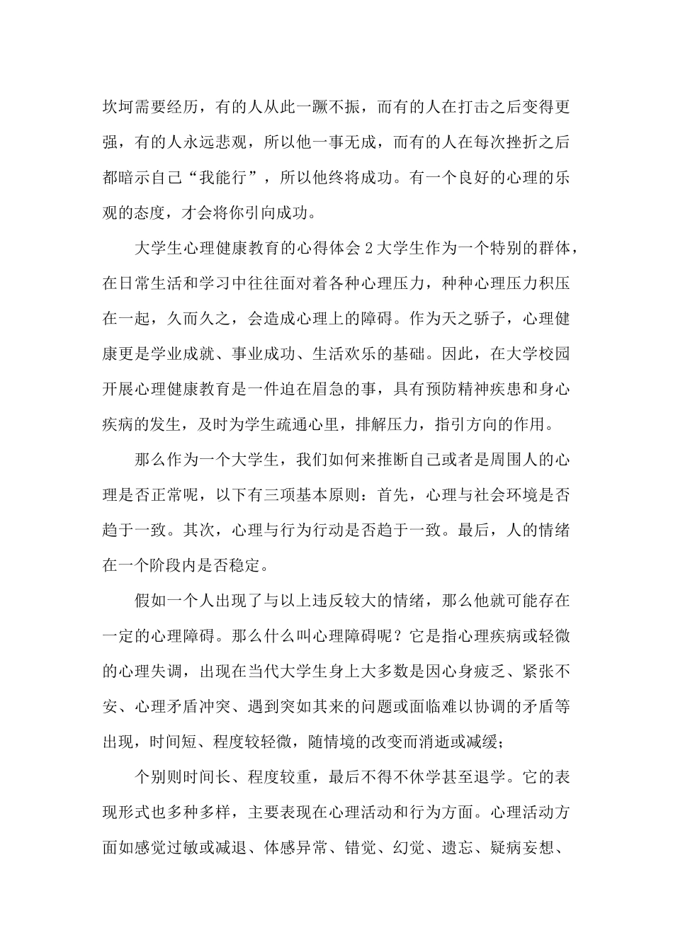 大学生心理健康教育心得体会六篇_第3页