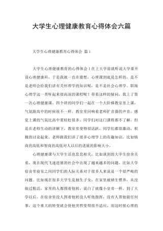 大学生心理健康教育心得体会六篇