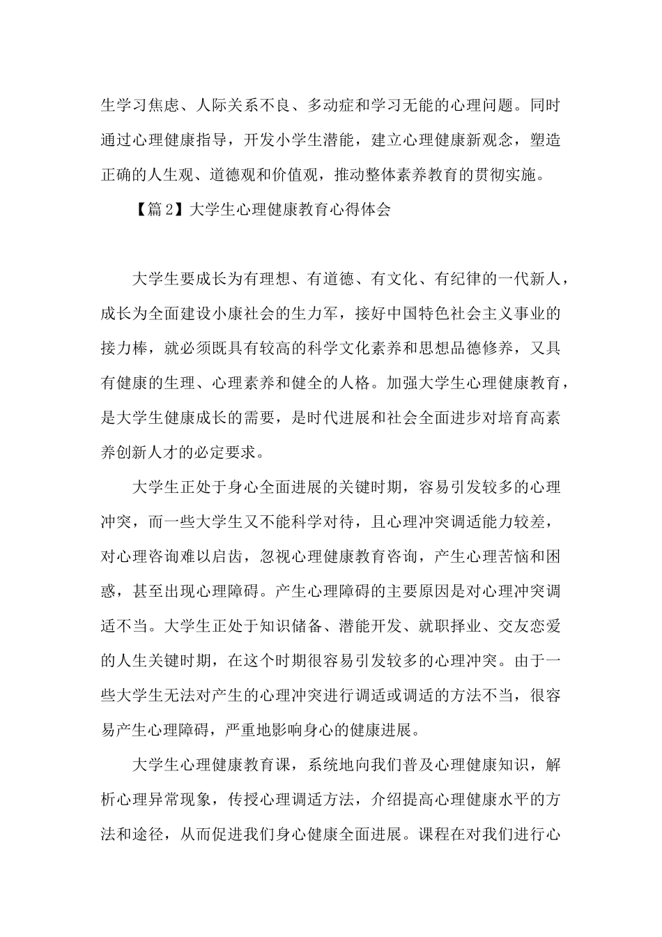 大学生心理健康教育心得体会范文_第3页