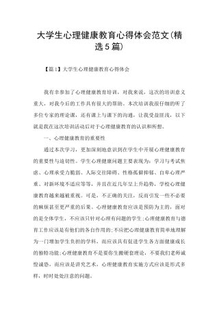 大学生心理健康教育心得体会范文