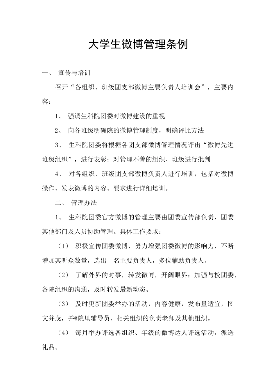 大学生微博管理条例_第1页