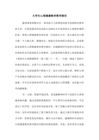 大学生心理健康教育教学路径