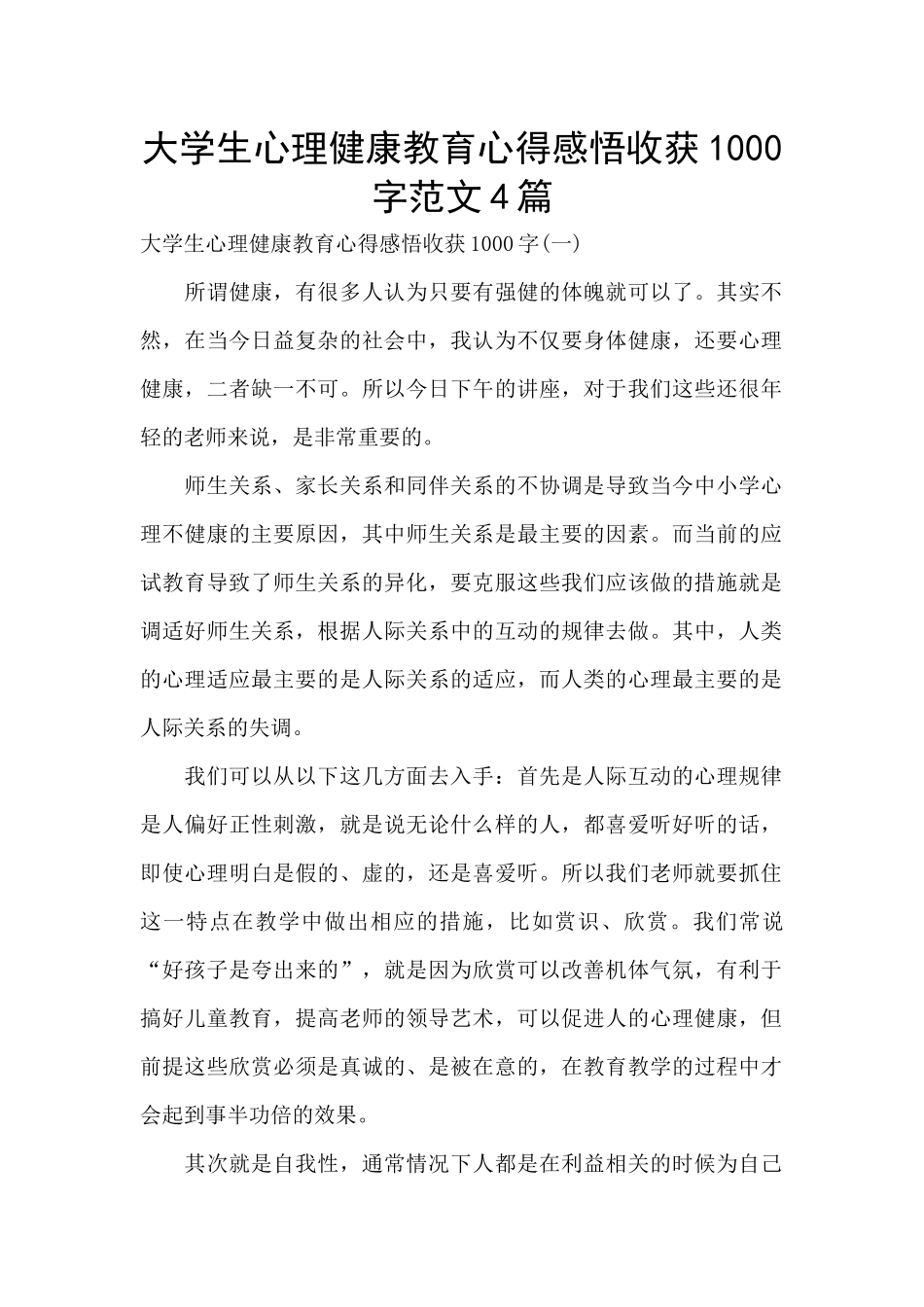 大学生心理健康教育心得感悟收获1000字范文4篇_第1页