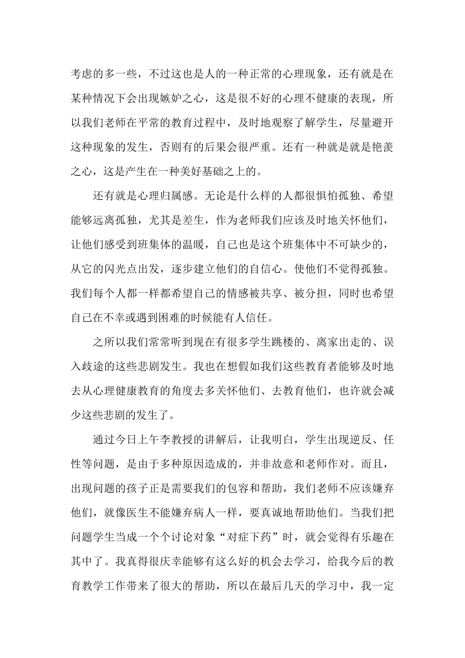 大学生心理健康教育心得感悟收获1000字范文4篇_第2页