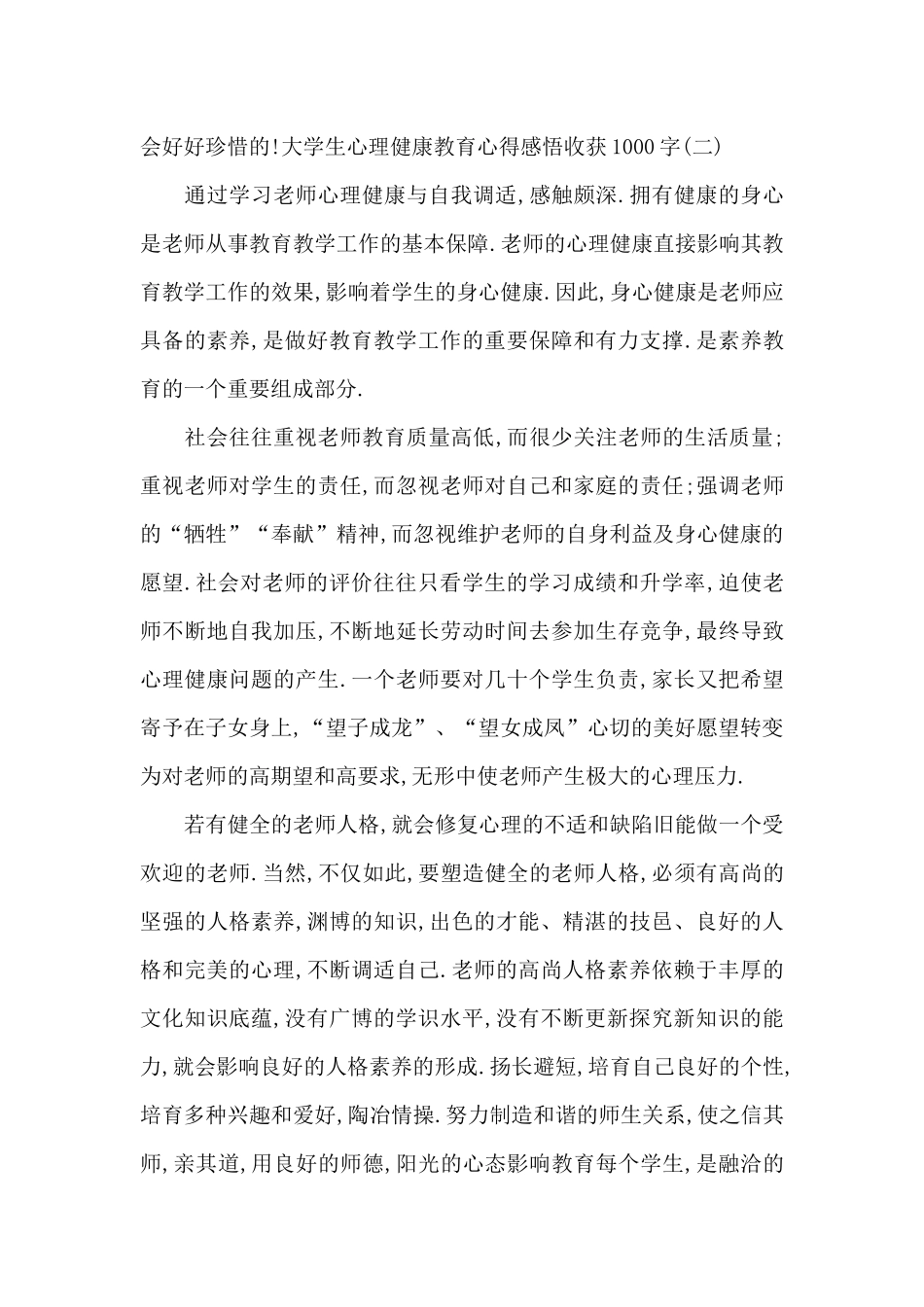 大学生心理健康教育心得感悟收获1000字范文4篇_第3页