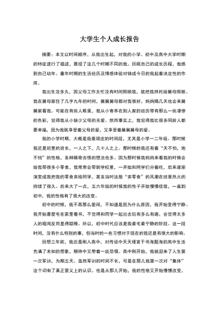 大学生心理个人成长报告