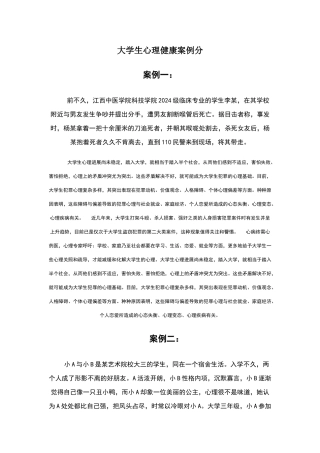 大学生心理健康案例分析